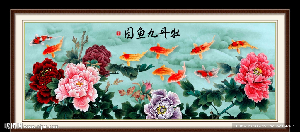 牡丹九鱼图