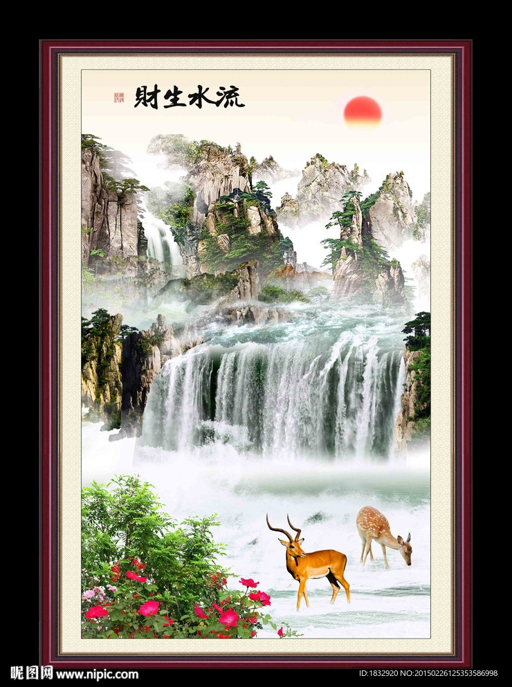 流水生财