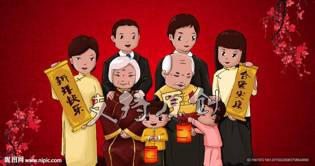 全家福新年快乐