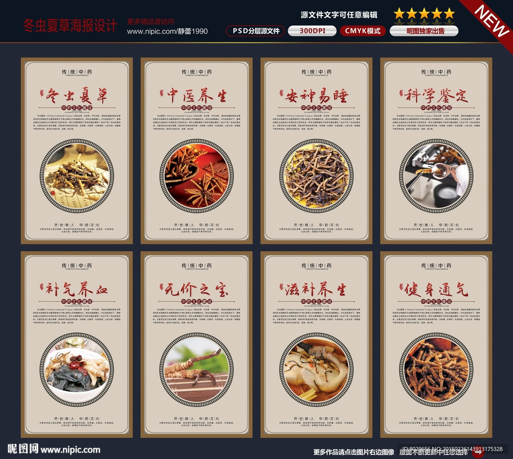 冬虫夏草海报图片