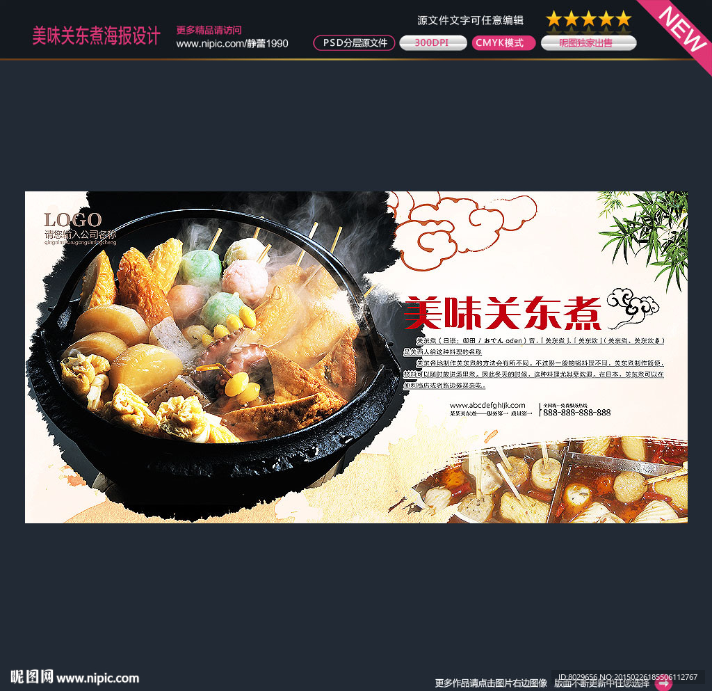 关东煮海报图片
