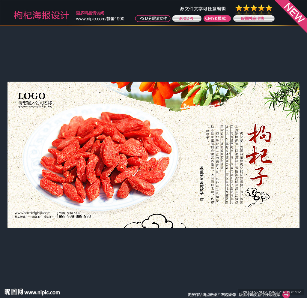 枸杞海报图片
