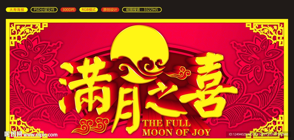 满月之喜