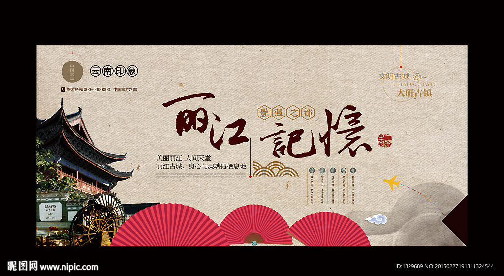 丽江旅游 中国风