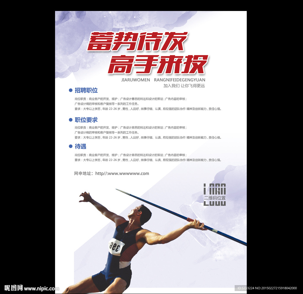 蓄势待发高手来投企业招聘海报