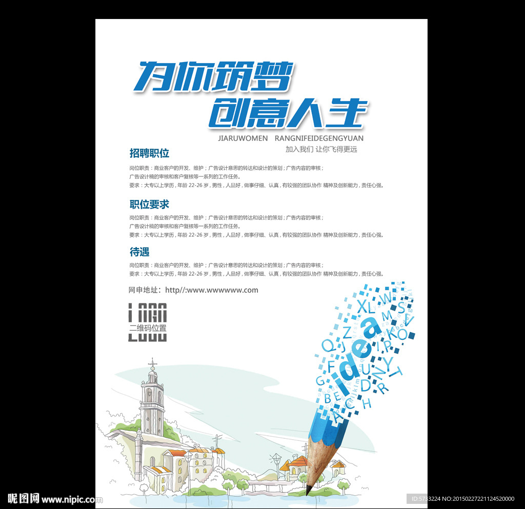 为你筑梦创意人生职场招聘海报