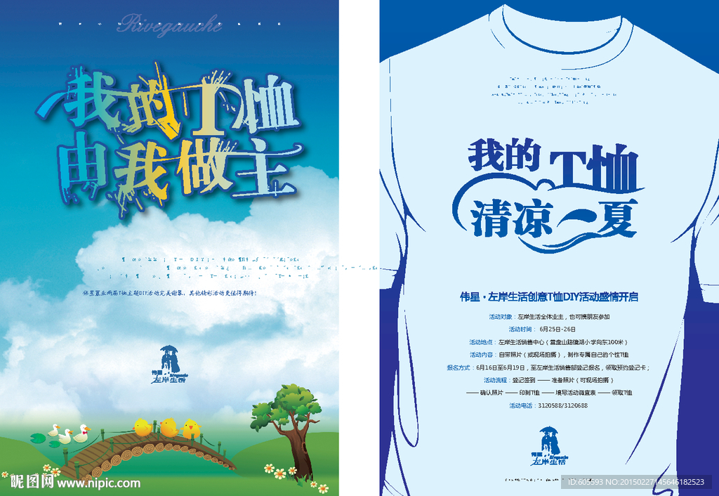 地产夏日T恤活动报广
