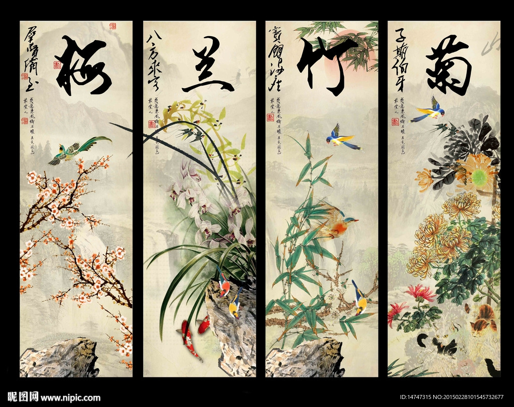 梅兰竹菊四条屏