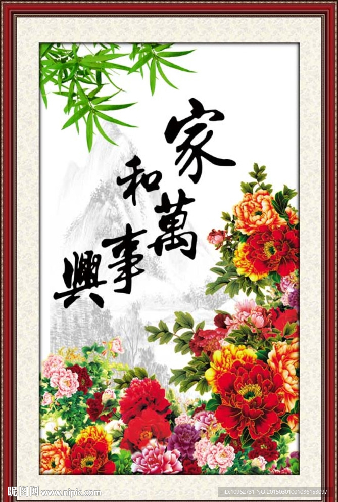 家和万事兴 牡丹