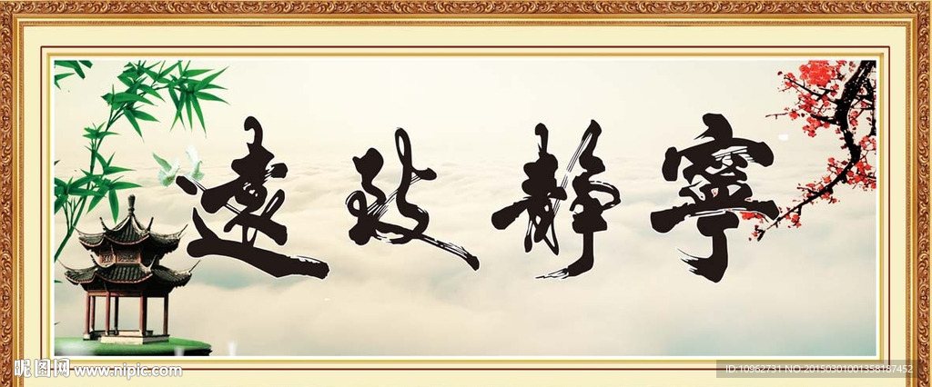 宁静致远