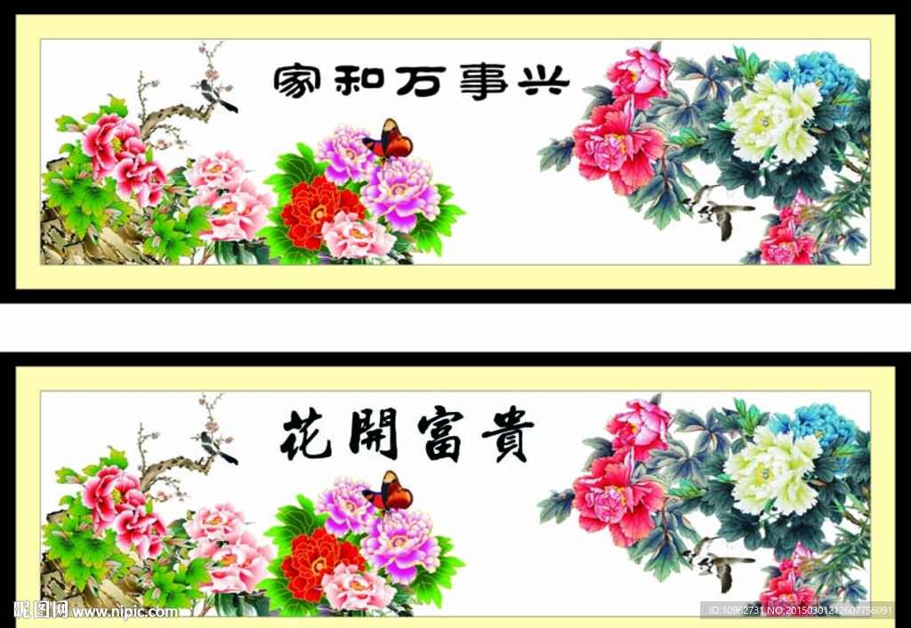 家和万事兴 富贵花开