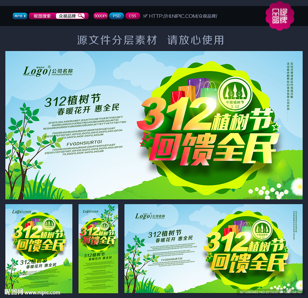 植树节促销海报