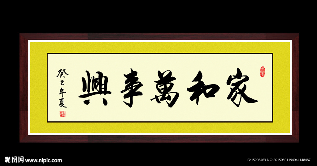 家和万事兴 书法 字画