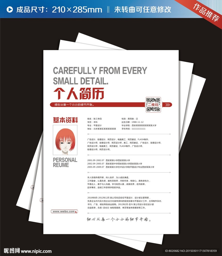 红白色个人简历