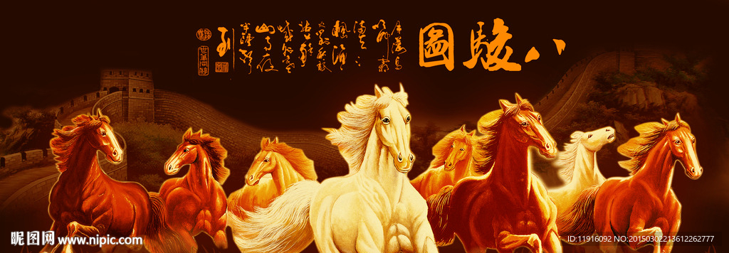 八骏图