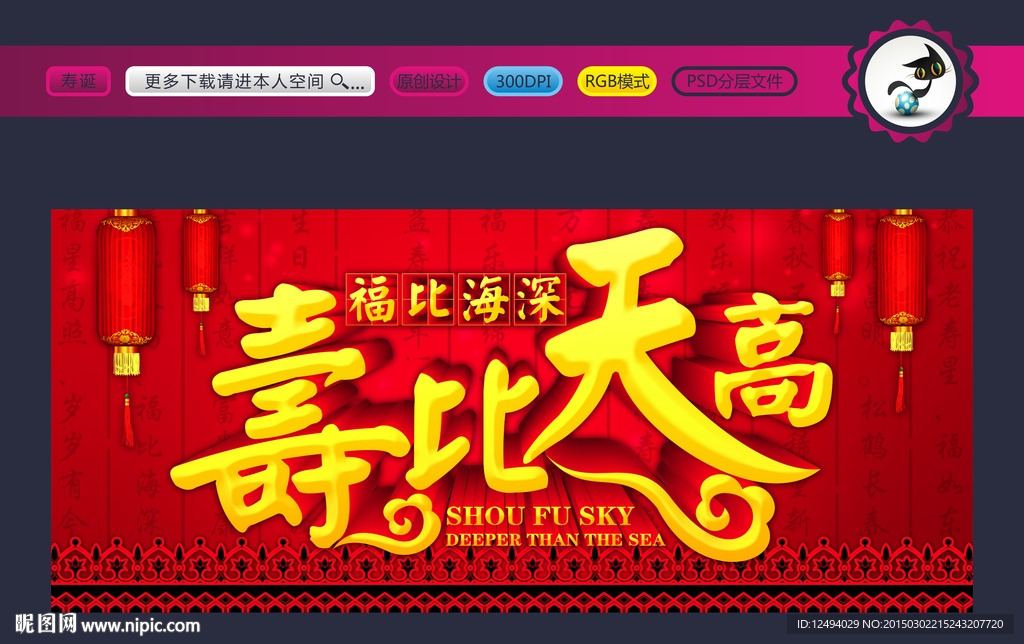 寿比天高 福比海深