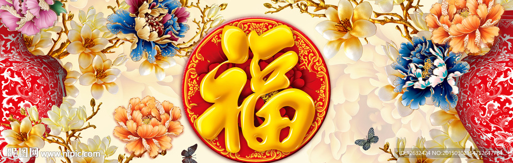 福字百花争艳三联画