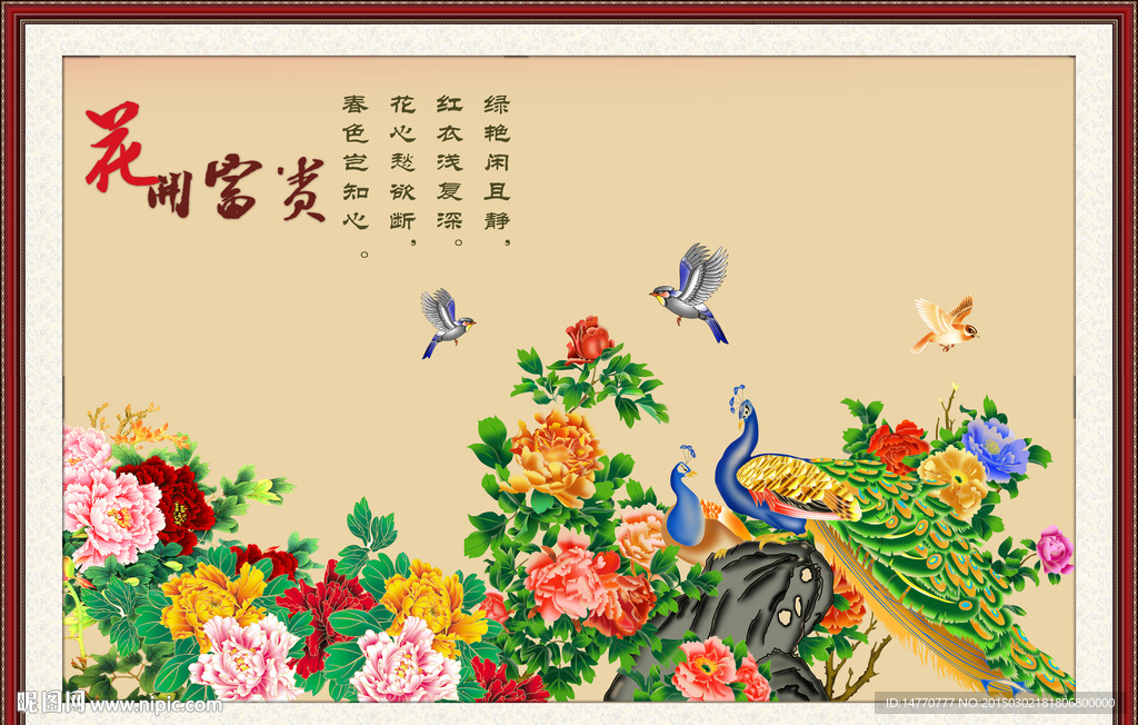 花开富贵