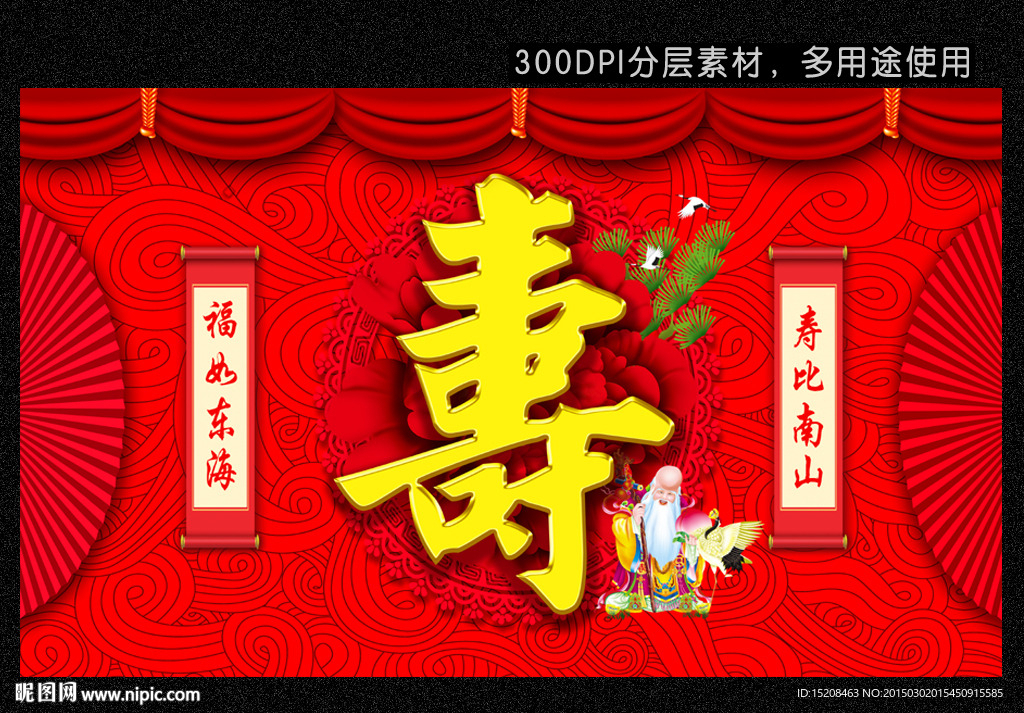 寿 贺寿海报 寿字