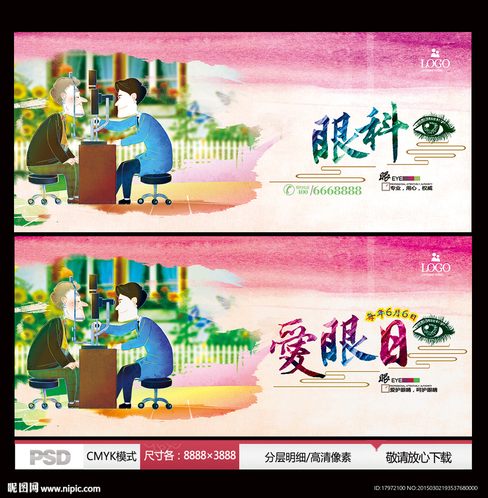 眼科 爱眼日