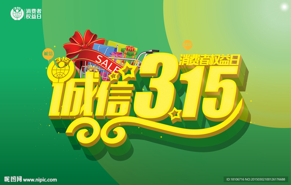 诚信315消费者权益日