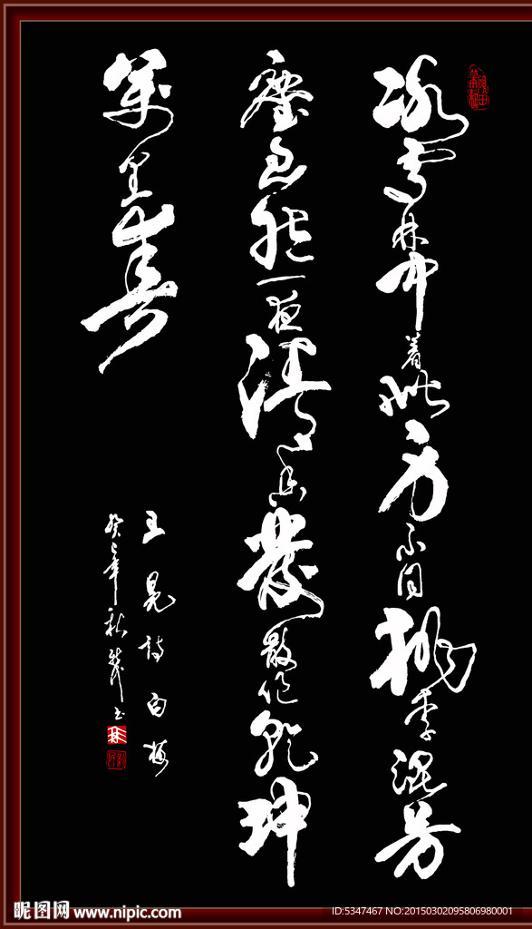 王冕诗白梅 书法分层素材