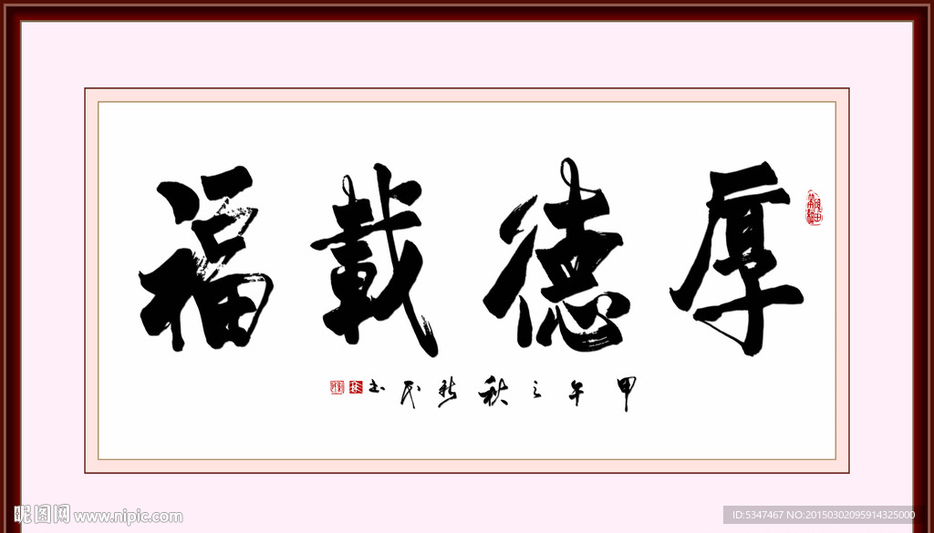 厚德载福手写书法分层素材