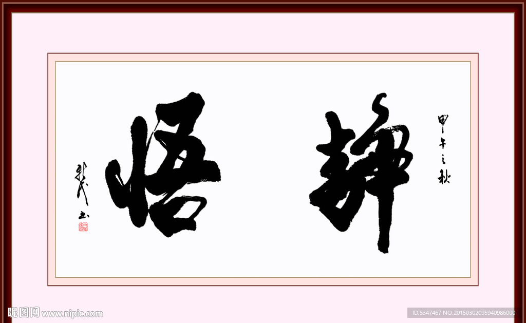 静悟书法分层素材