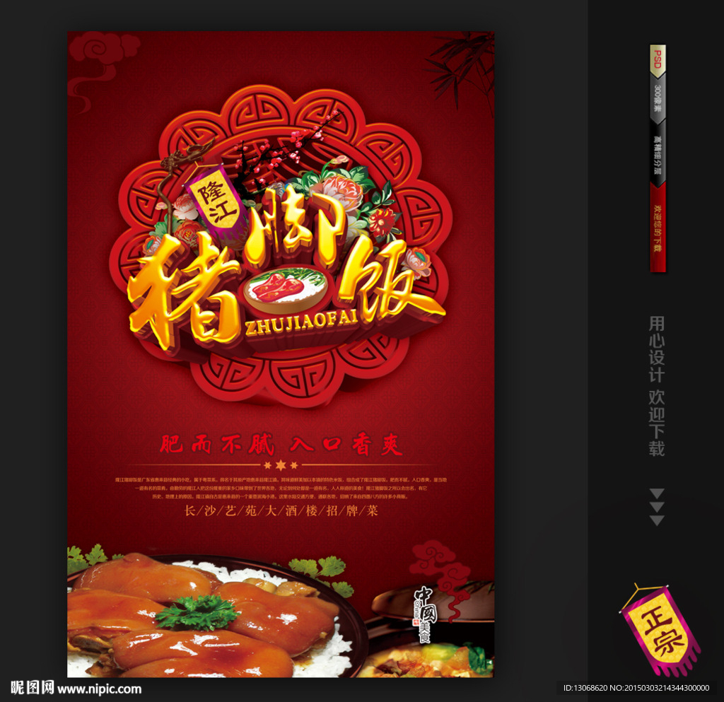 猪脚饭促销海报