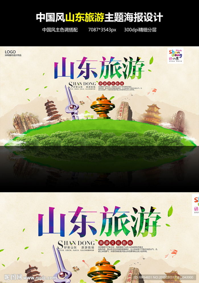 旅游行业宣传海报山东旅游海报设