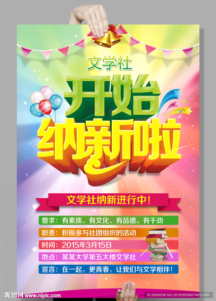 开始纳新啦社团纳新海报