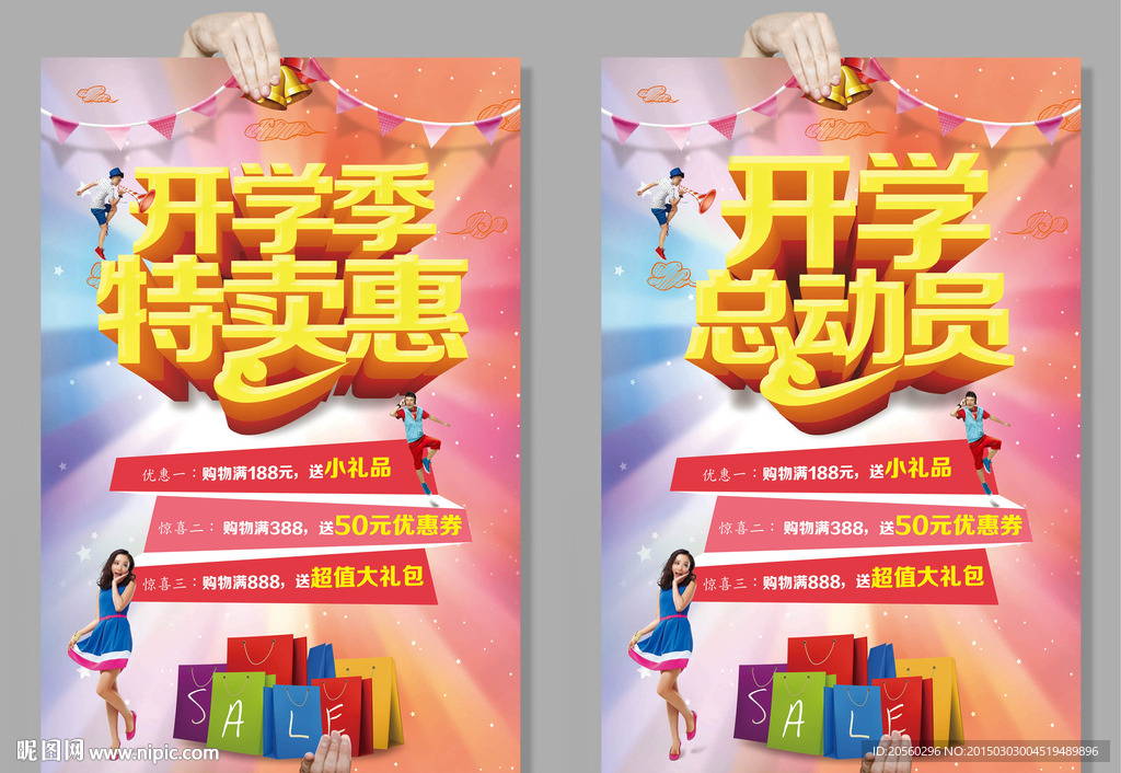开学总动员海报开学季特卖惠海报