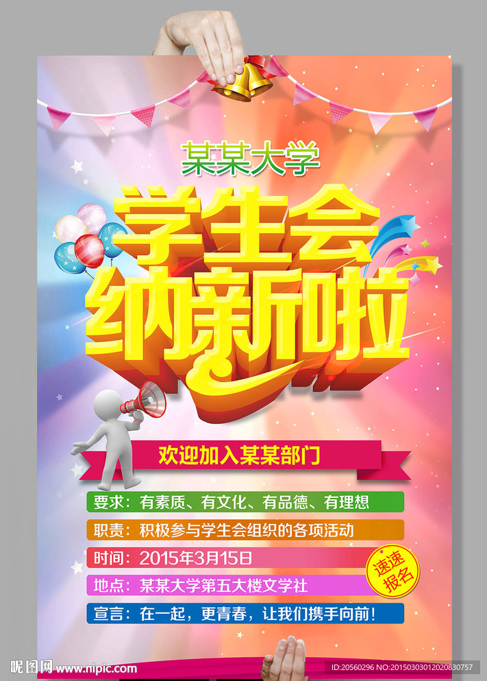 学生会纳新啦社团纳新海报纳新