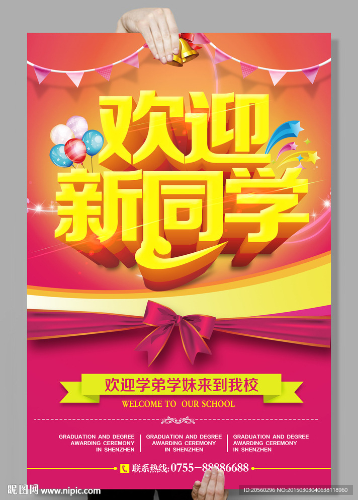 欢迎新同学海报欢迎学弟学妹到来