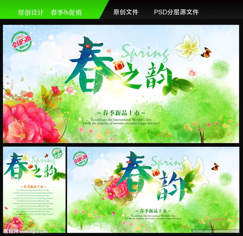 春季促销春之韵