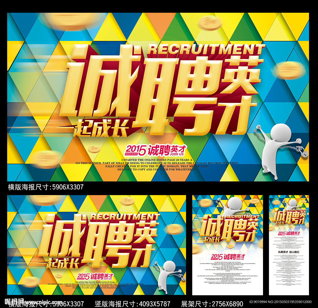 诚聘英才海报