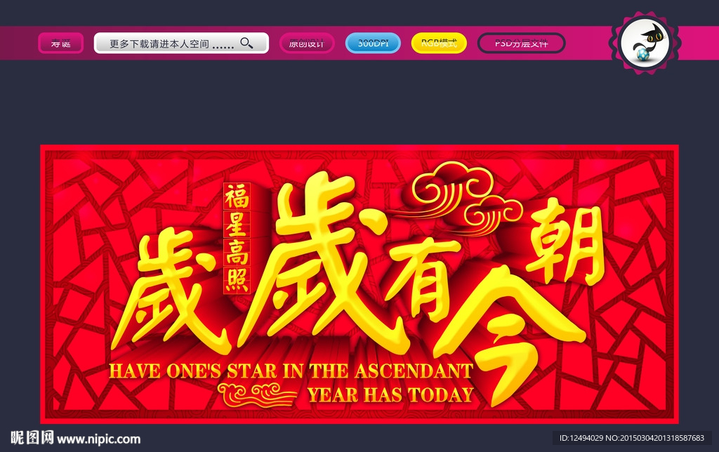 岁岁有今朝 福星高照