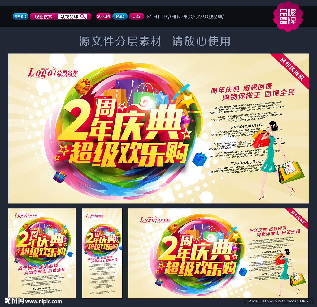 周年庆 周年庆海报 周年庆