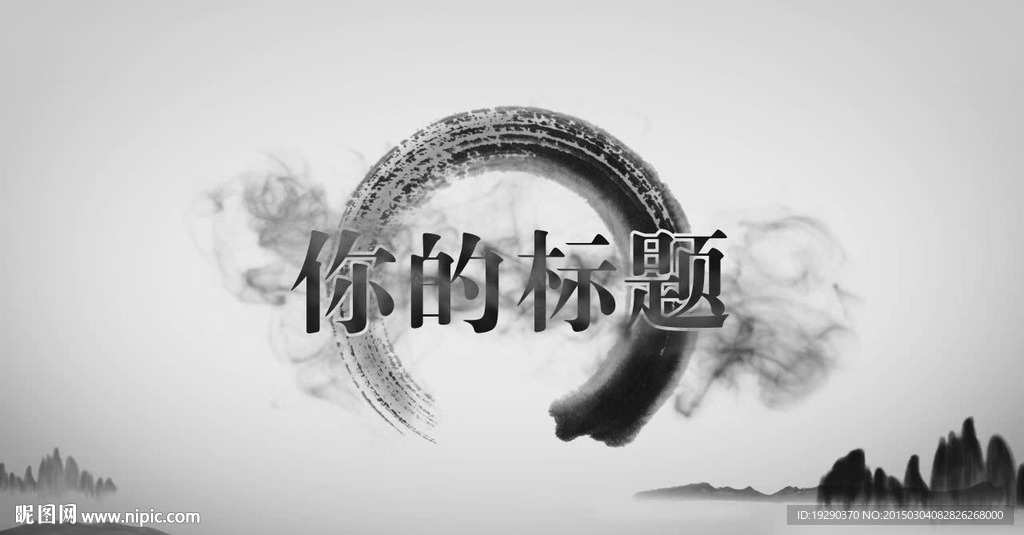 水墨AE模板片头