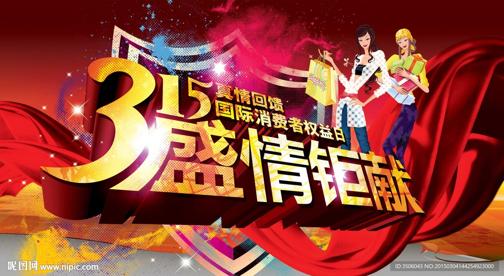 诚信315海报