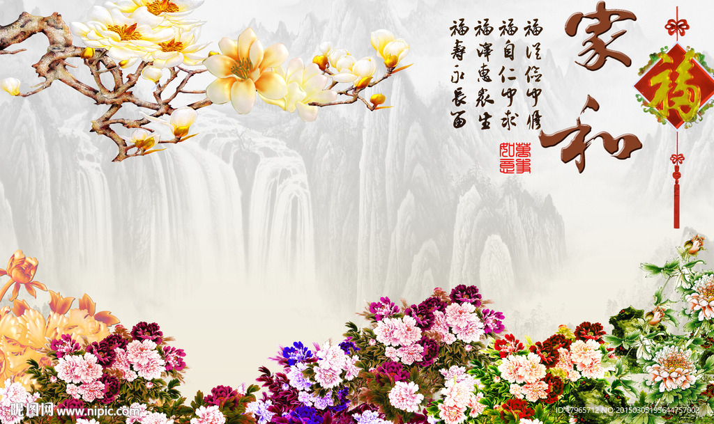 家和富贵山水巨幅装饰画