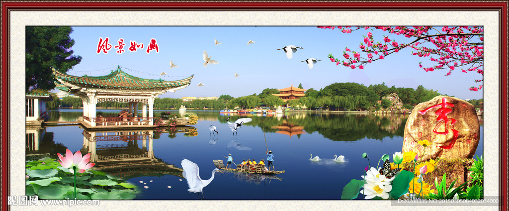 风景 如画
