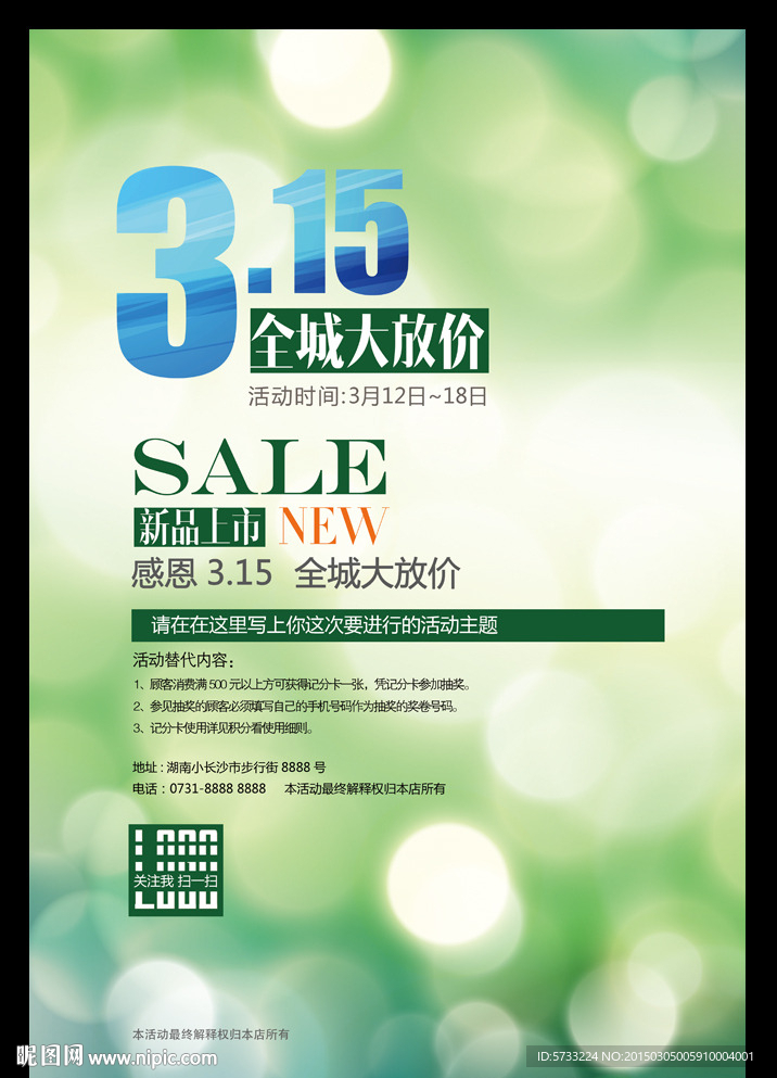 3.15全城大放价商场促销海报