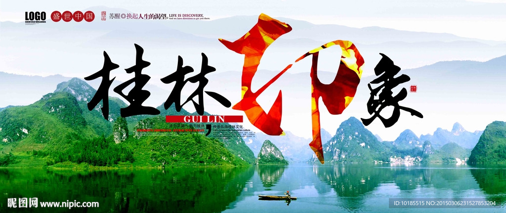 桂林印象
