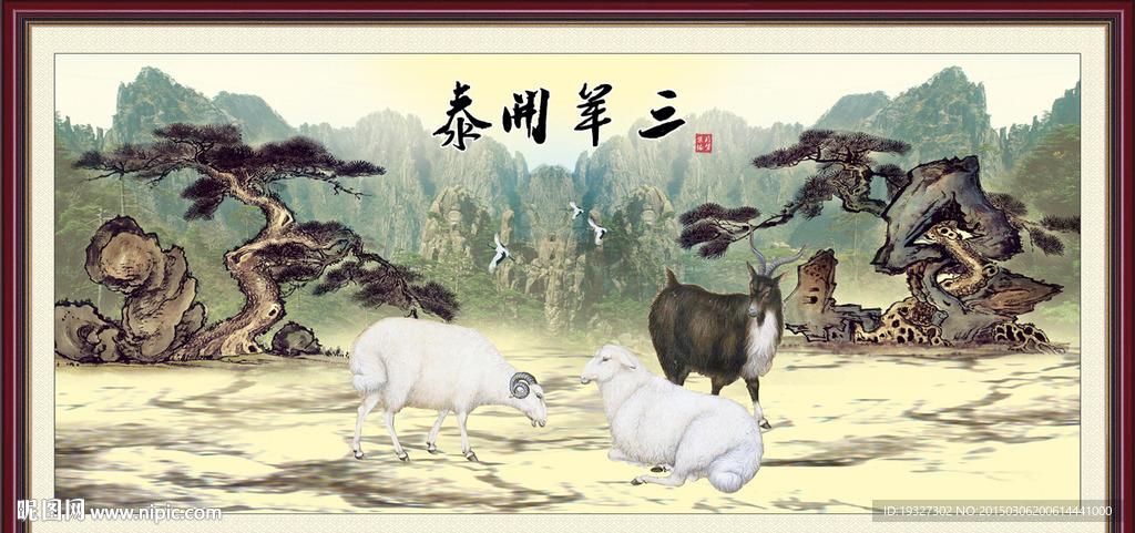 三阳开泰