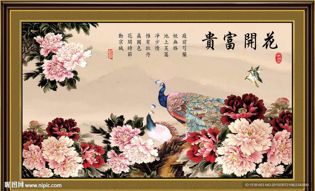 花开富贵