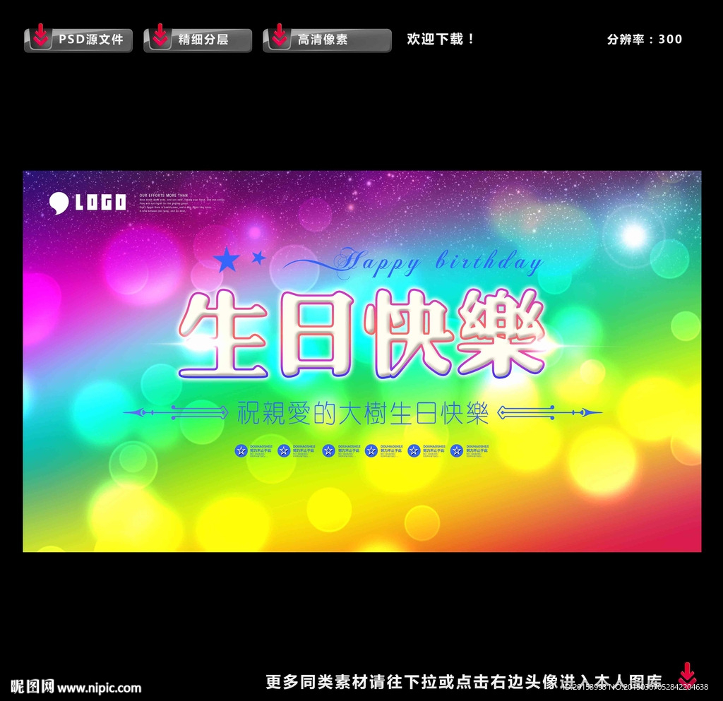 生日快乐