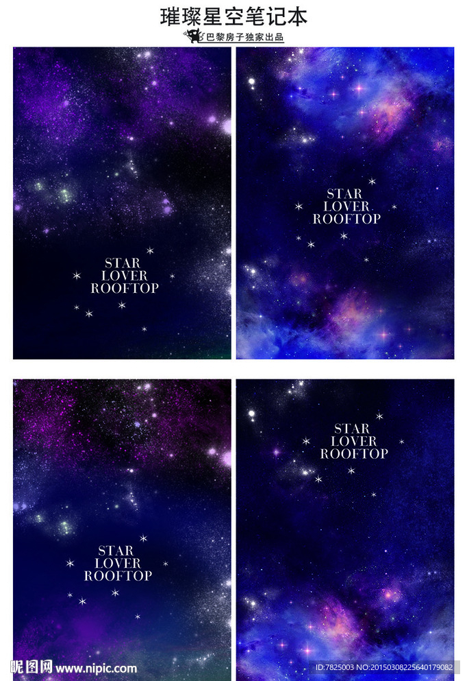 星空笔记本封面