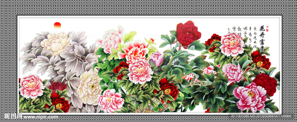 花开富贵
