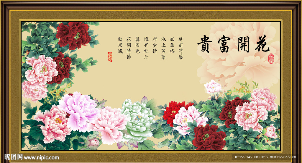 花开富贵装饰画